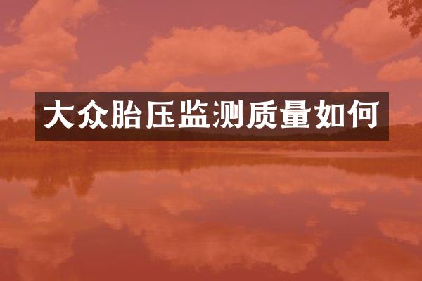大众胎压监测质量如何