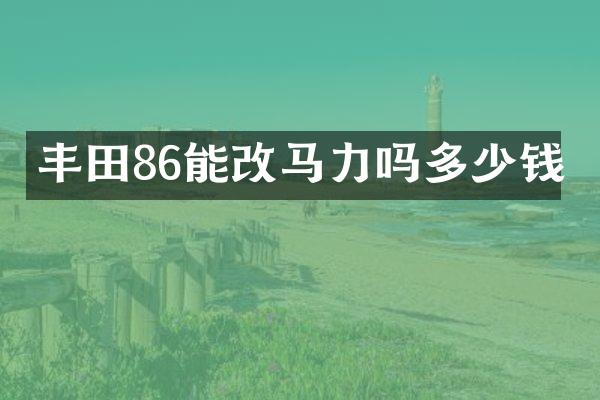 丰田86能改马力吗多少钱