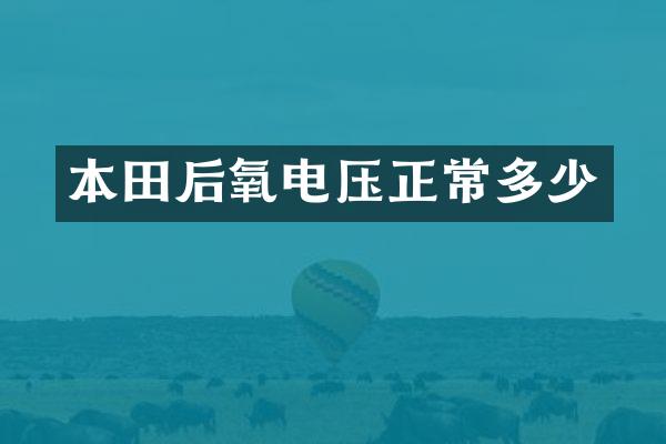 本田后氧电压正常多少