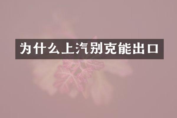 为什么上汽别克能出口