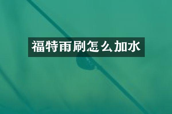 福特雨刷怎么加水
