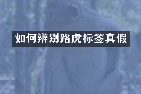 如何辨别路虎标签真假