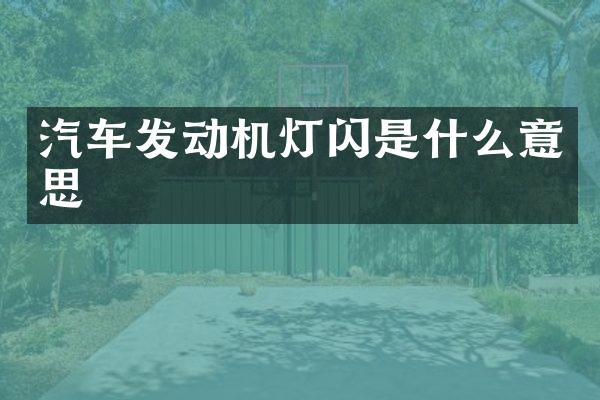 汽车发动机灯闪是什么意思