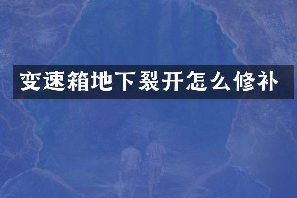 变速箱地下裂开怎么修补
