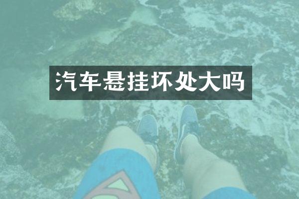 汽车悬挂坏处大吗