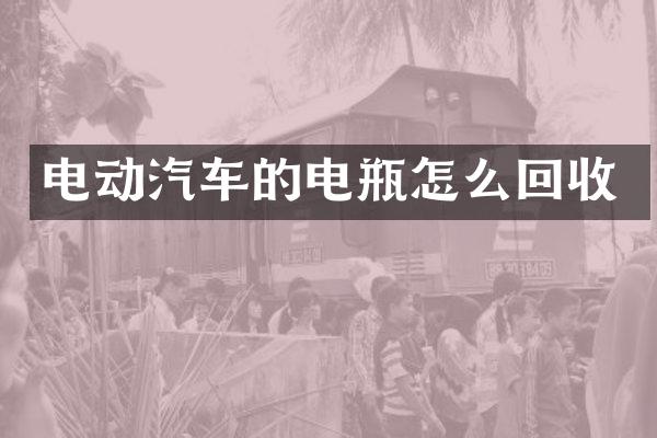电动汽车的电瓶怎么回收
