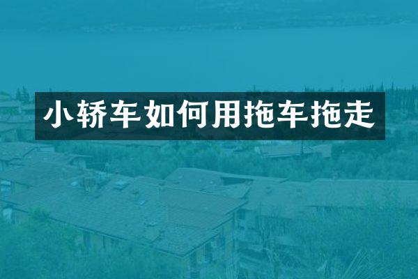 小轿车如何用拖车拖走