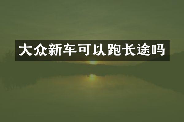 大众新车可以跑长途吗