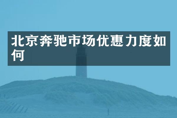 北京奔驰市场优惠力度如何