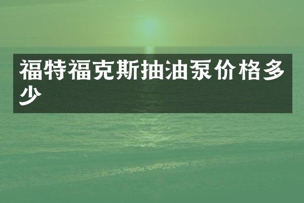 福特福克斯抽油泵价格多少