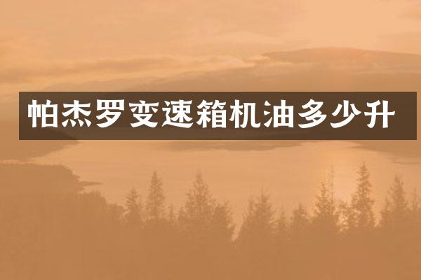帕杰罗变速箱机油多少升