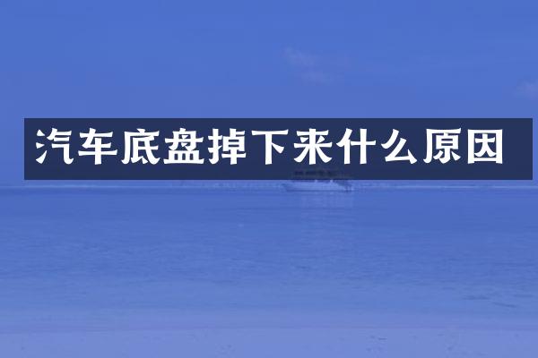 汽车底盘掉下来什么原因