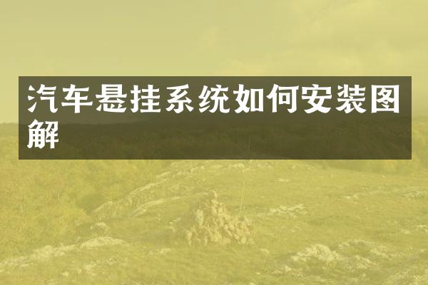 汽车悬挂系统如何安装图解