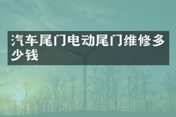 汽车尾门电动尾门维修多少钱