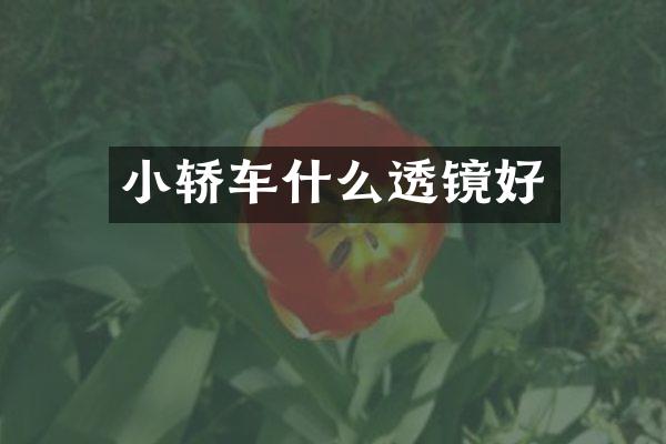 小轿车什么透镜好