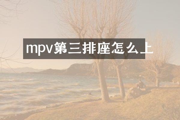 mpv第三排座怎么上