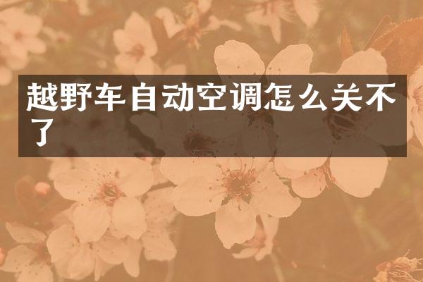 越野车自动空调怎么关不了