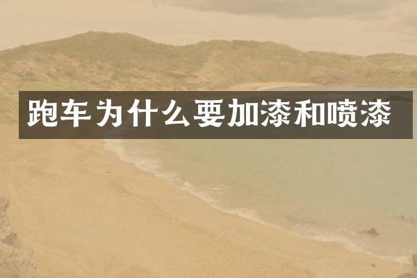 跑车为什么要加漆和喷漆