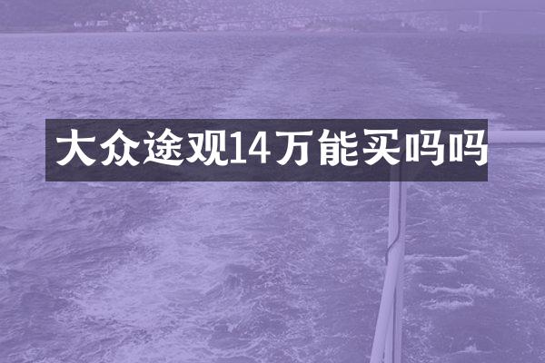 大众途观14万能买吗吗