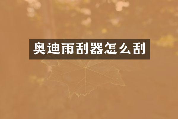 奥迪雨刮器怎么刮