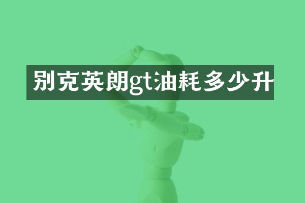 别克英朗gt油耗多少升