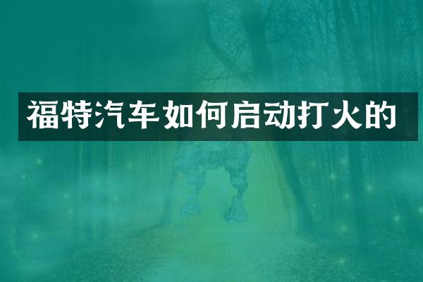 福特汽车如何启动打火的