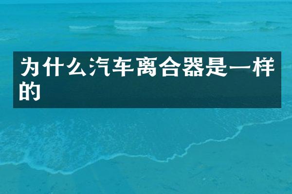 为什么汽车离合器是一样的