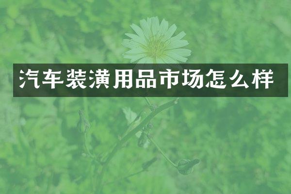 汽车装潢用品市场怎么样