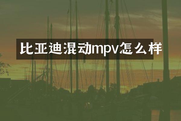 比亚迪混动mpv怎么样