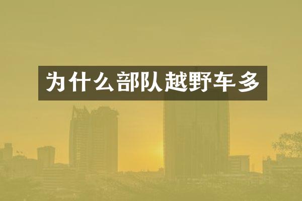 为什么部队越野车多