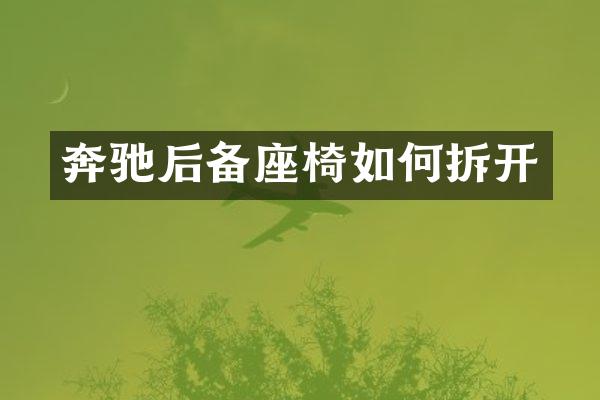 奔驰后备座椅如何拆开