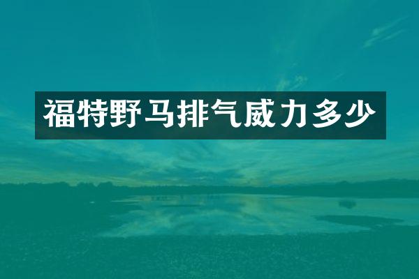 福特野马排气威力多少