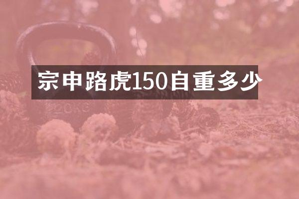 路虎150自重多少