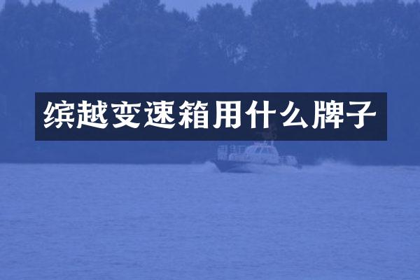 缤越变速箱用什么牌子