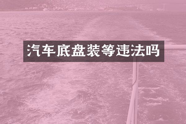 汽车底盘装等违法吗