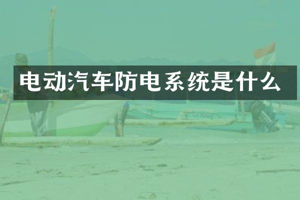 电动汽车防电系统是什么