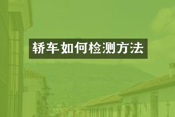 轿车如何检测方法