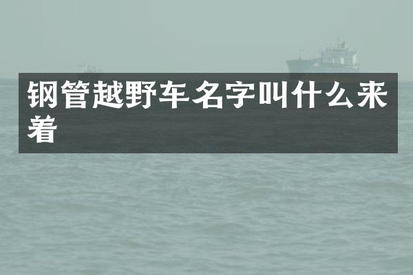 钢管越野车名字叫什么来着