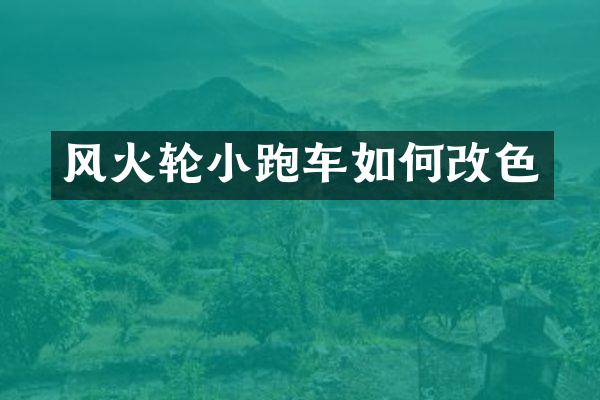 风火轮小跑车如何改色