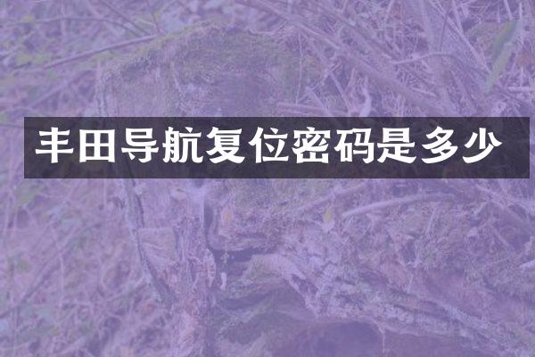 丰田导航复位密码是多少