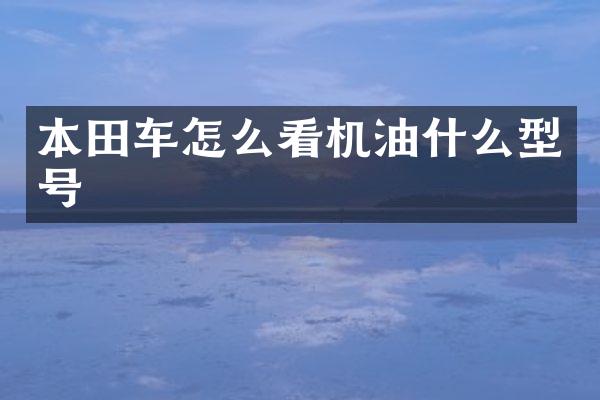 本田车怎么看机油什么型号