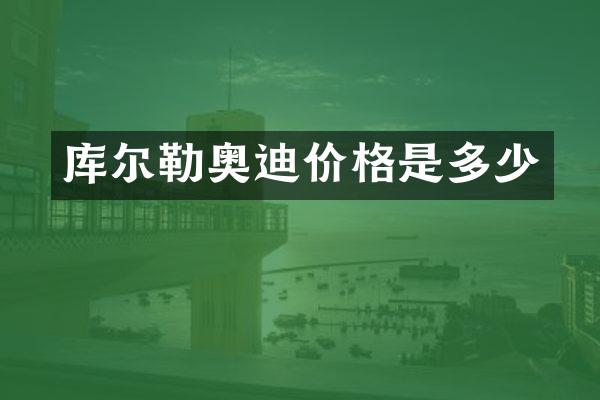 库尔勒奥迪价格是多少