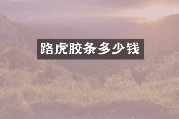 路虎胶条多少钱