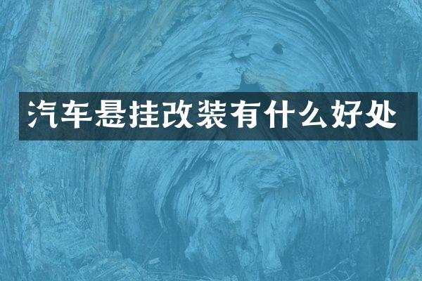 汽车悬挂改装有什么好处
