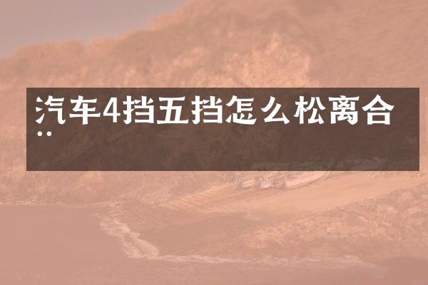 汽车4挡五挡怎么松离合器