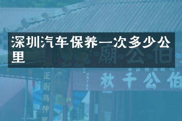 深圳汽车保养一次多少公里