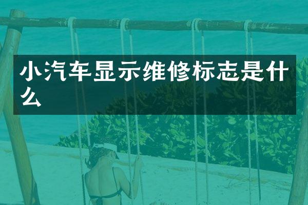 小汽车显示维修标志是什么