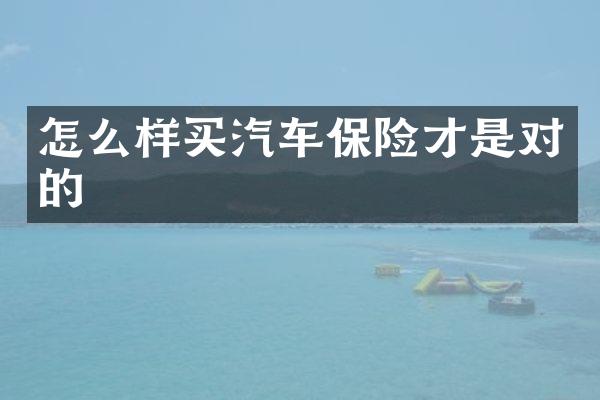 怎么样买汽车保险才是对的