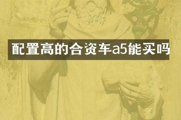 配置高的合资车a5能买吗