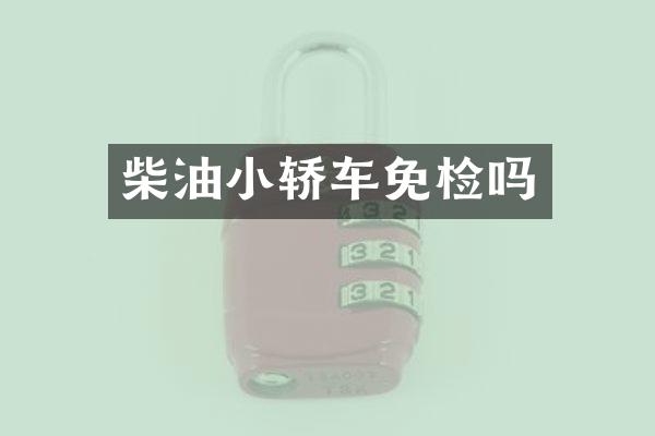 柴油小轿车免检吗